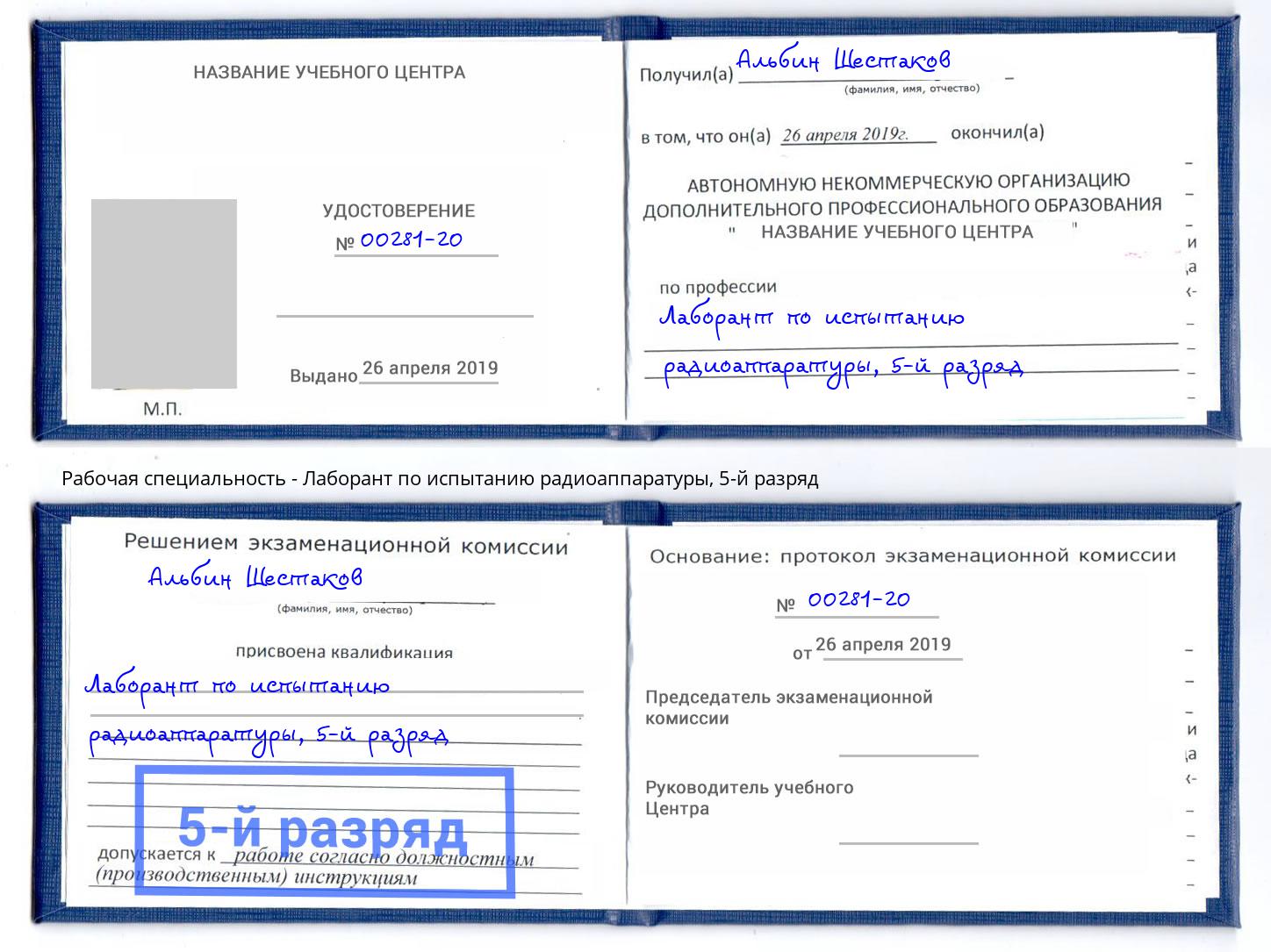 корочка 5-й разряд Лаборант по испытанию радиоаппаратуры Бор