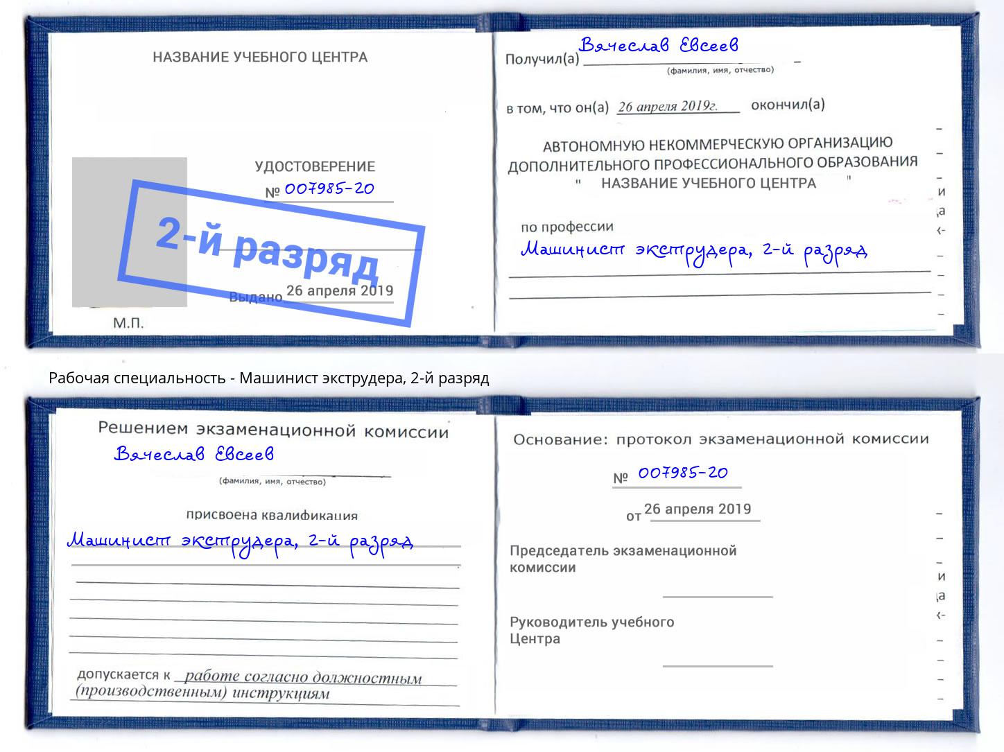 корочка 2-й разряд Машинист экструдера Бор