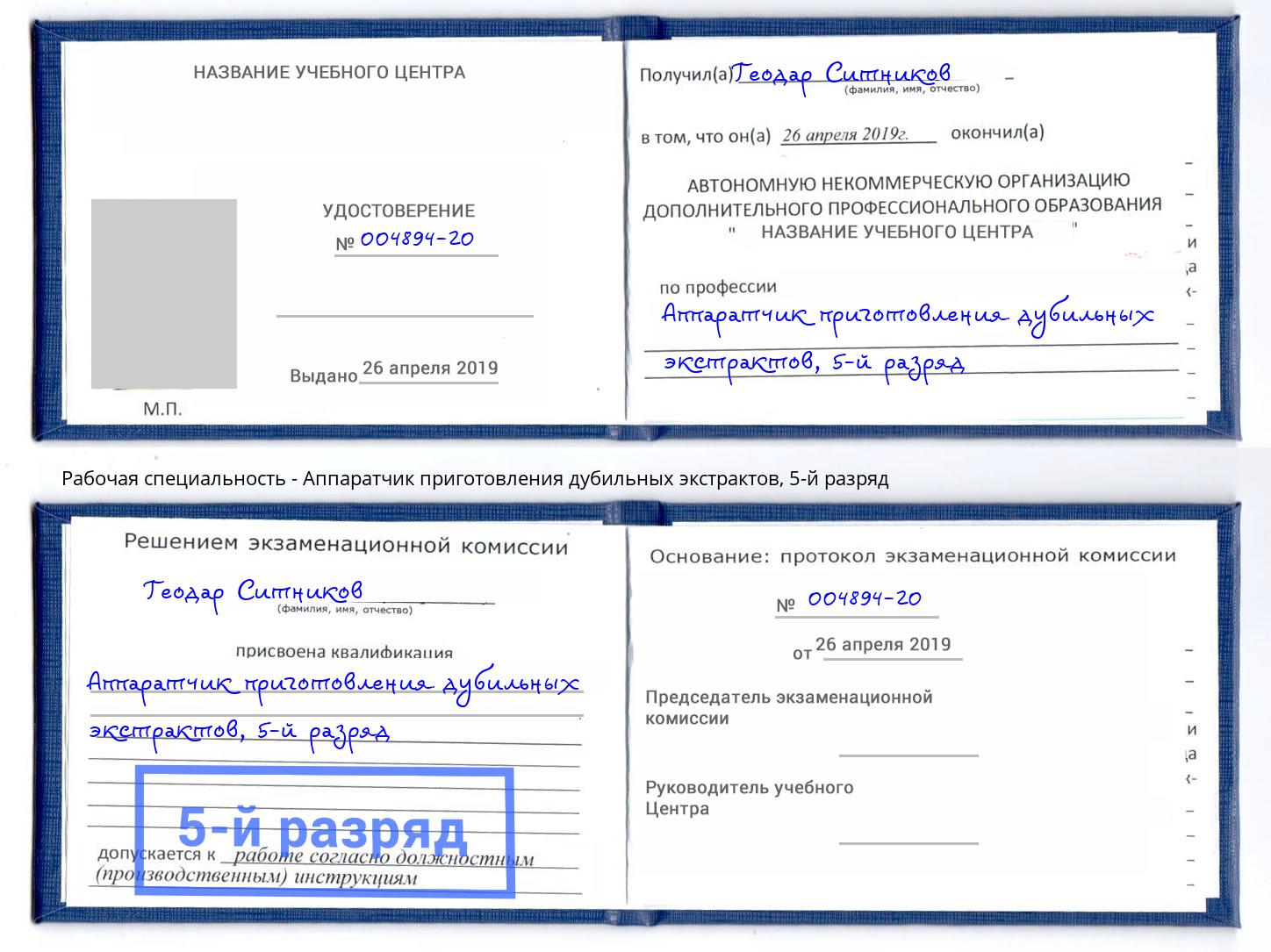 корочка 5-й разряд Аппаратчик приготовления дубильных экстрактов Бор