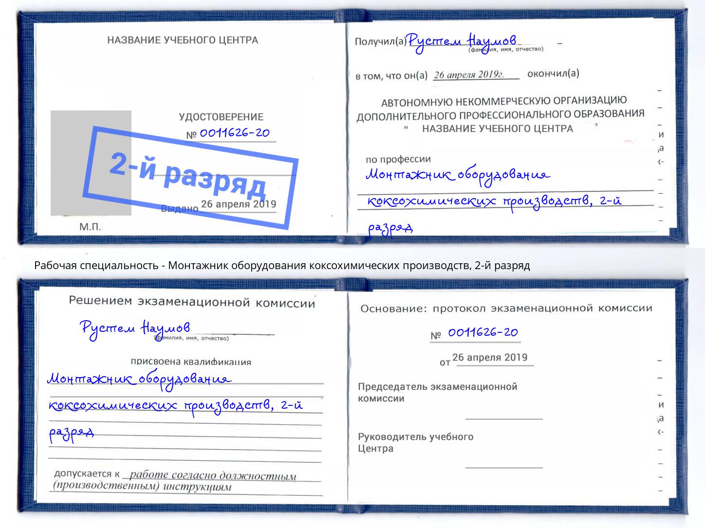 корочка 2-й разряд Монтажник оборудования коксохимических производств Бор