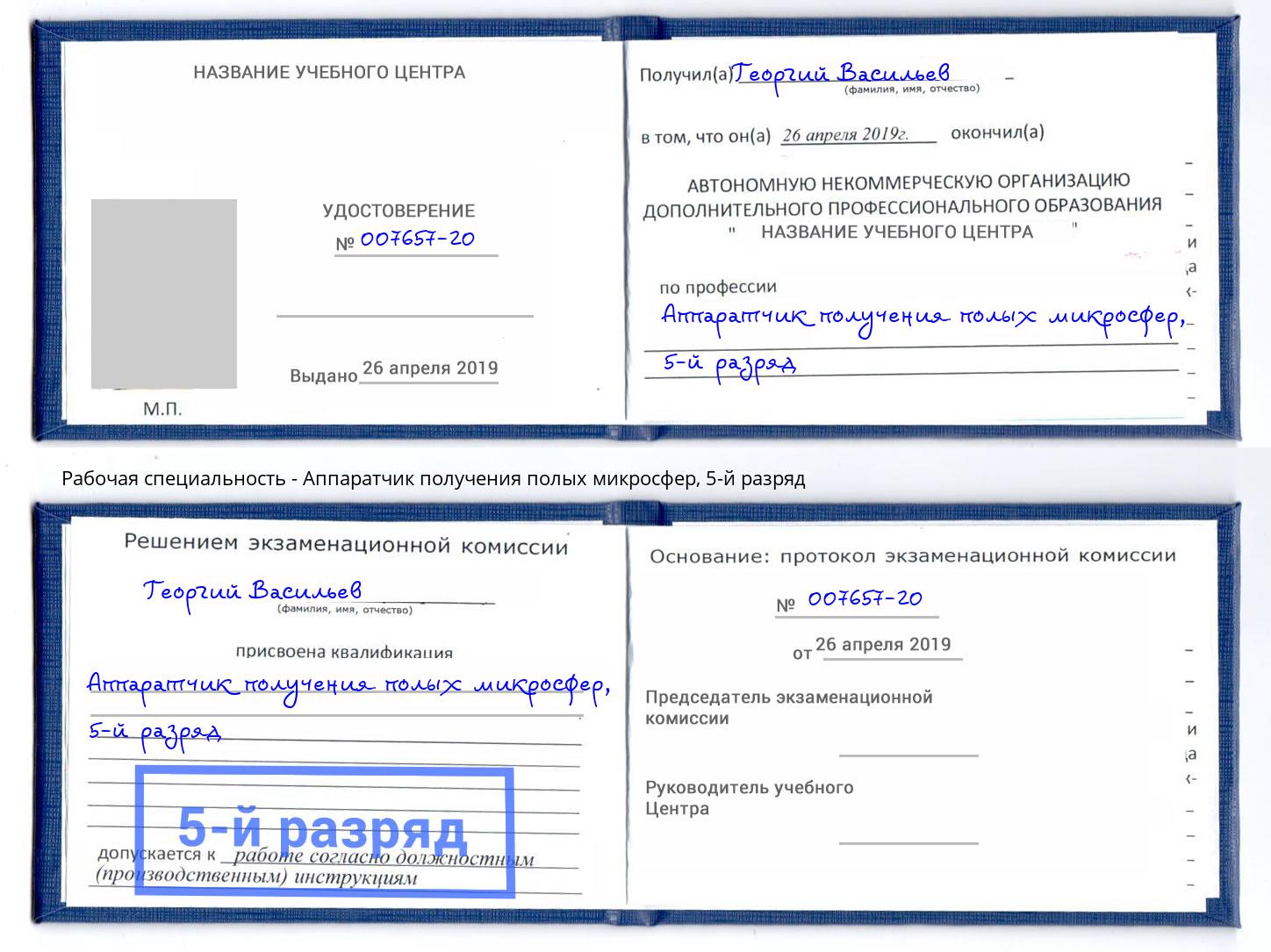 корочка 5-й разряд Аппаратчик получения полых микросфер Бор