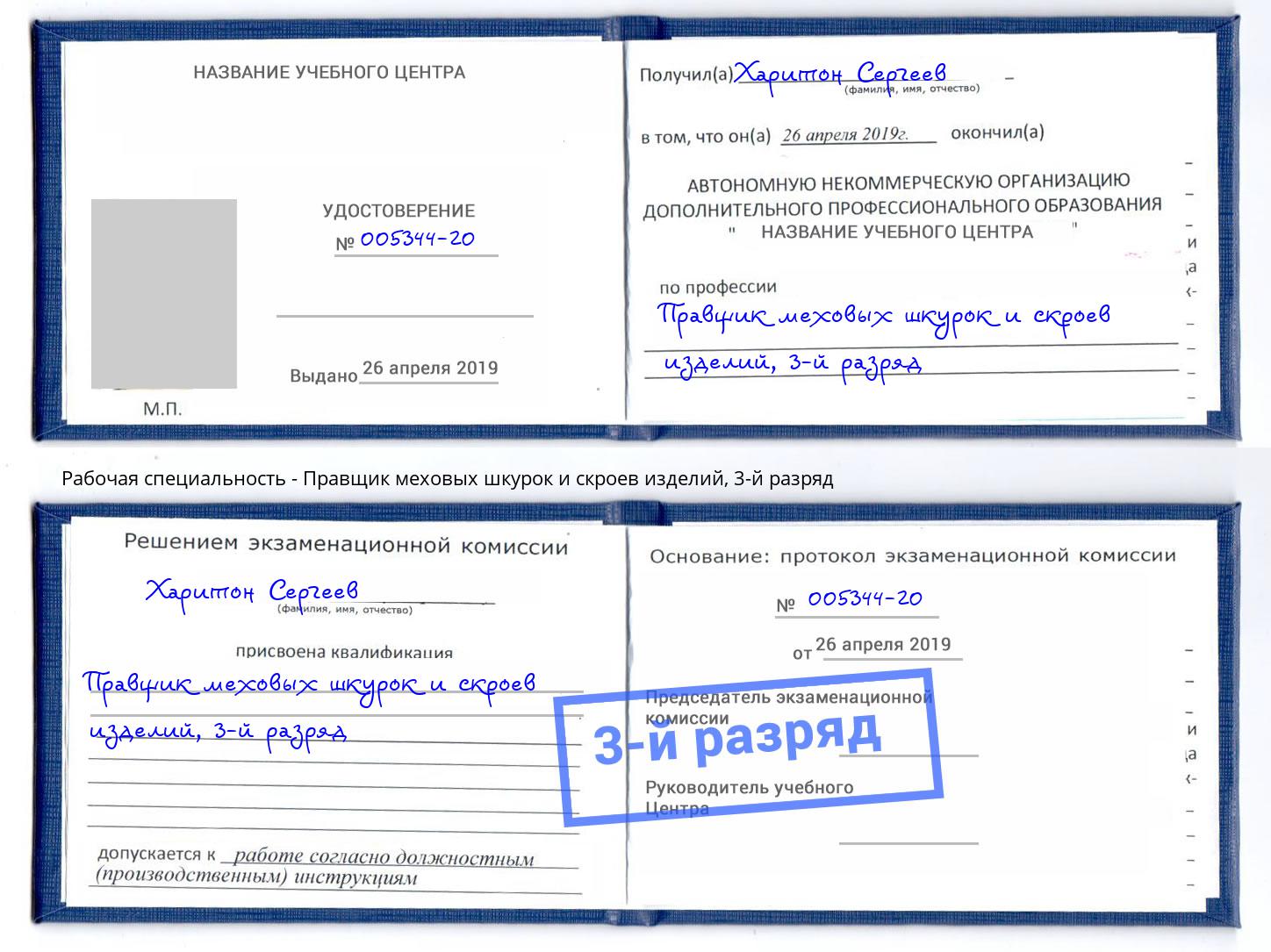 корочка 3-й разряд Правщик меховых шкурок и скроев изделий Бор