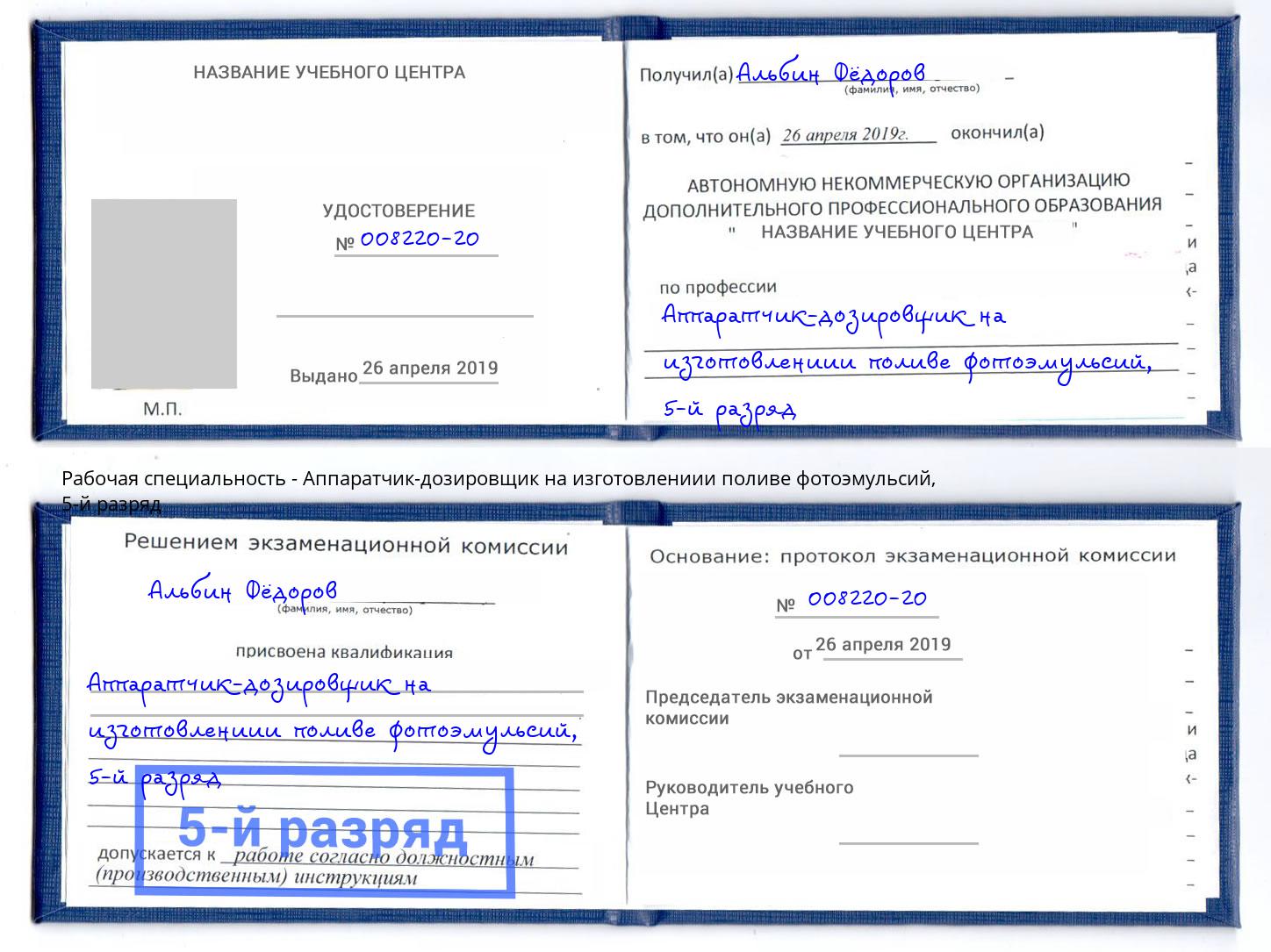 корочка 5-й разряд Аппаратчик-дозировщик на изготовлениии поливе фотоэмульсий Бор