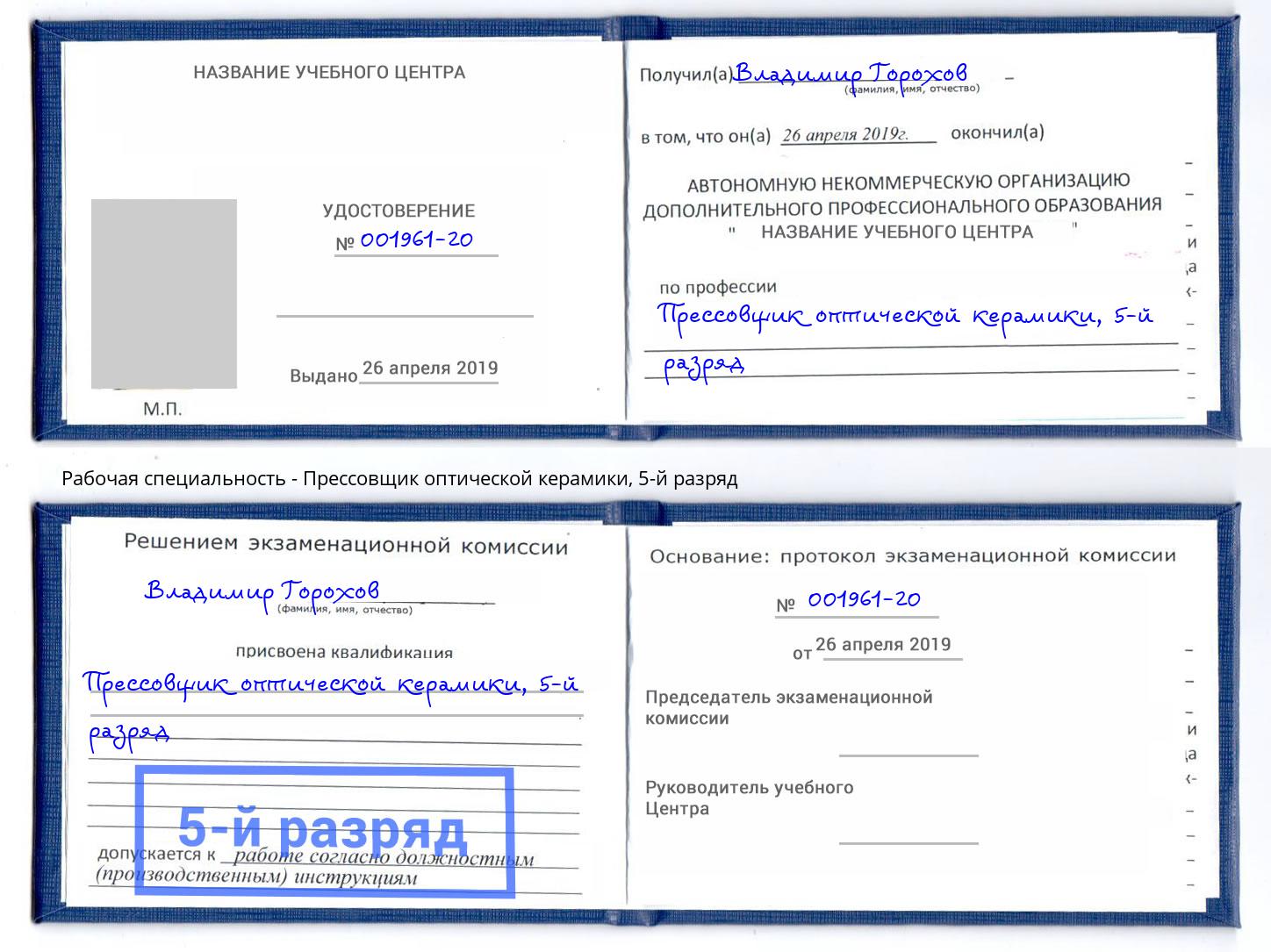 корочка 5-й разряд Прессовщик оптической керамики Бор