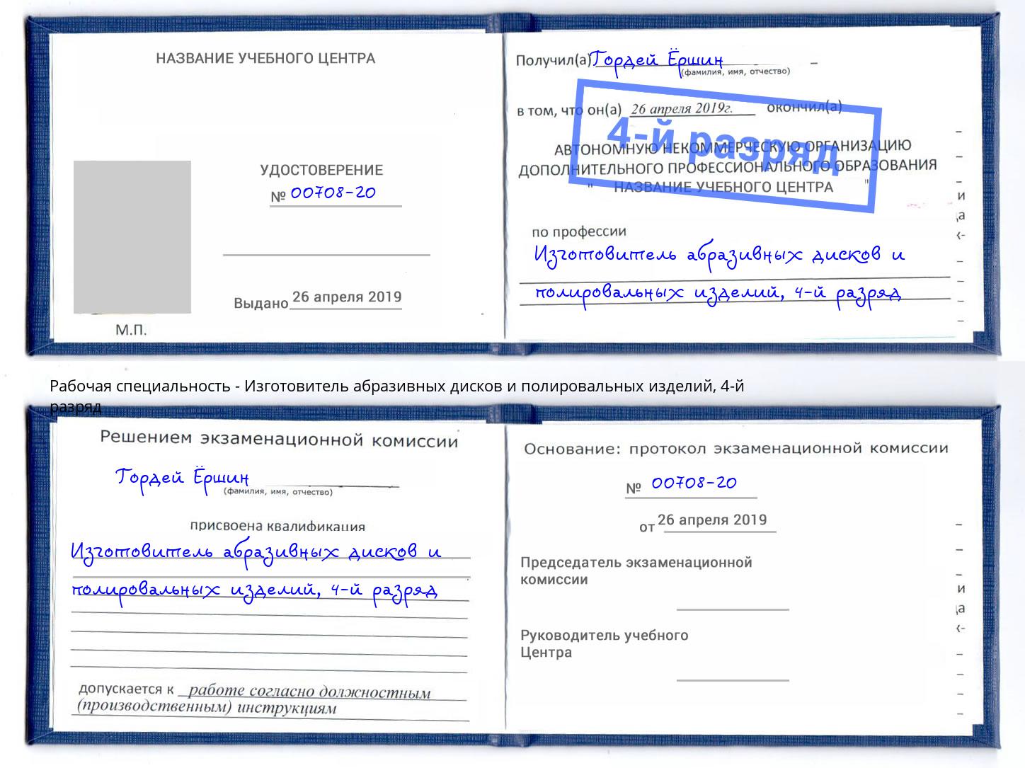 корочка 4-й разряд Изготовитель абразивных дисков и полировальных изделий Бор