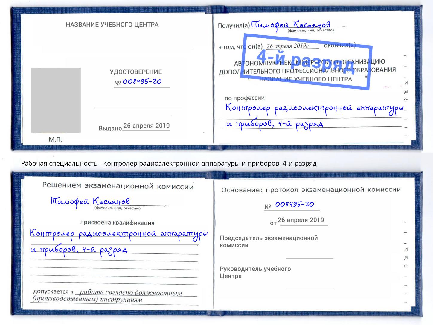 корочка 4-й разряд Контролер радиоэлектронной аппаратуры и приборов Бор