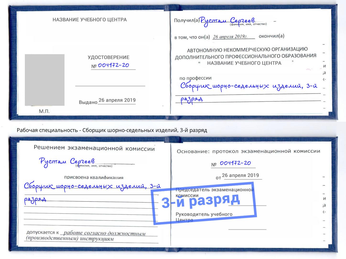 корочка 3-й разряд Сборщик шорно-седельных изделий Бор