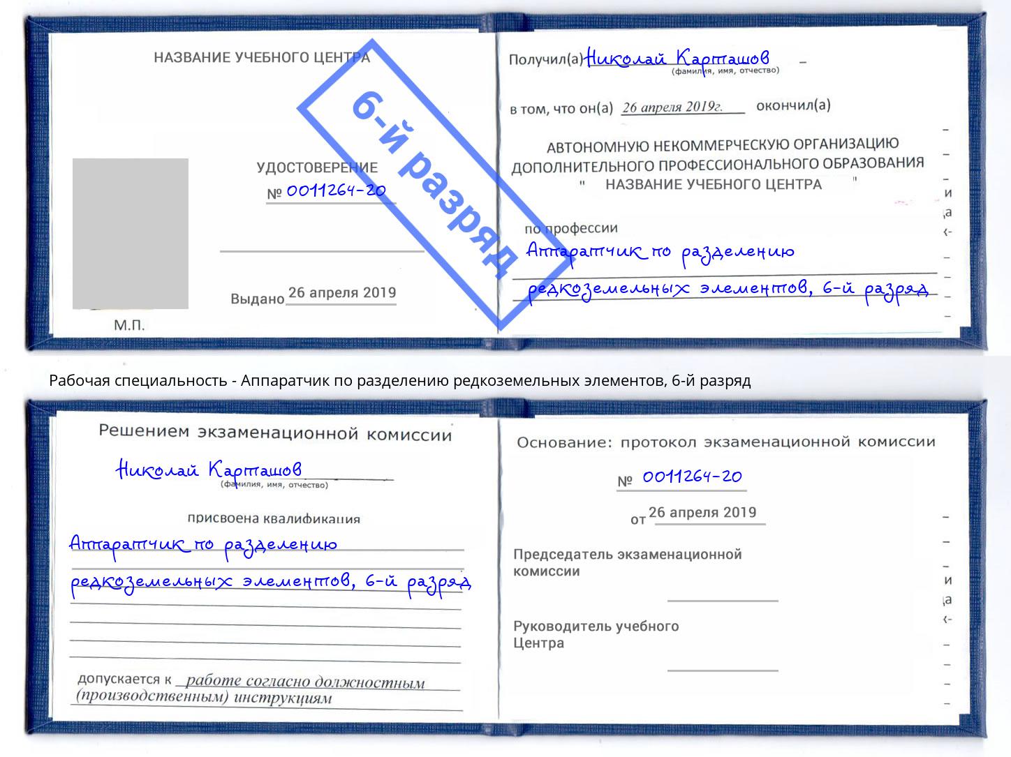 корочка 6-й разряд Аппаратчик по разделению редкоземельных элементов Бор