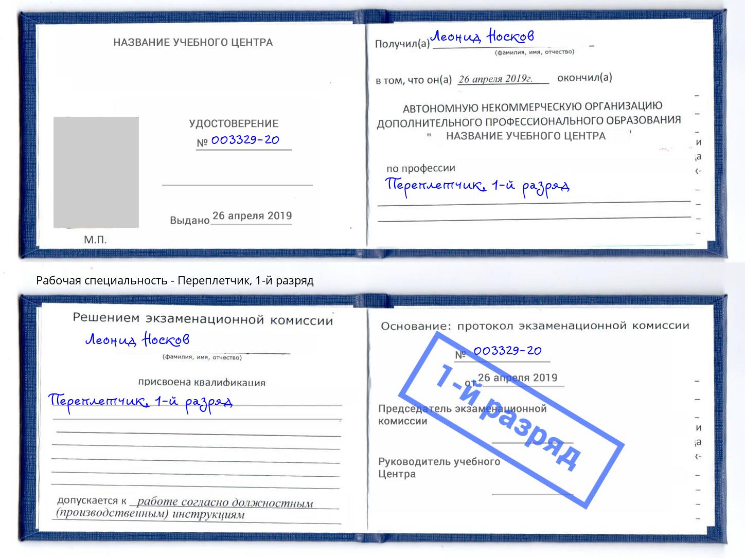 корочка 1-й разряд Переплётчик Бор