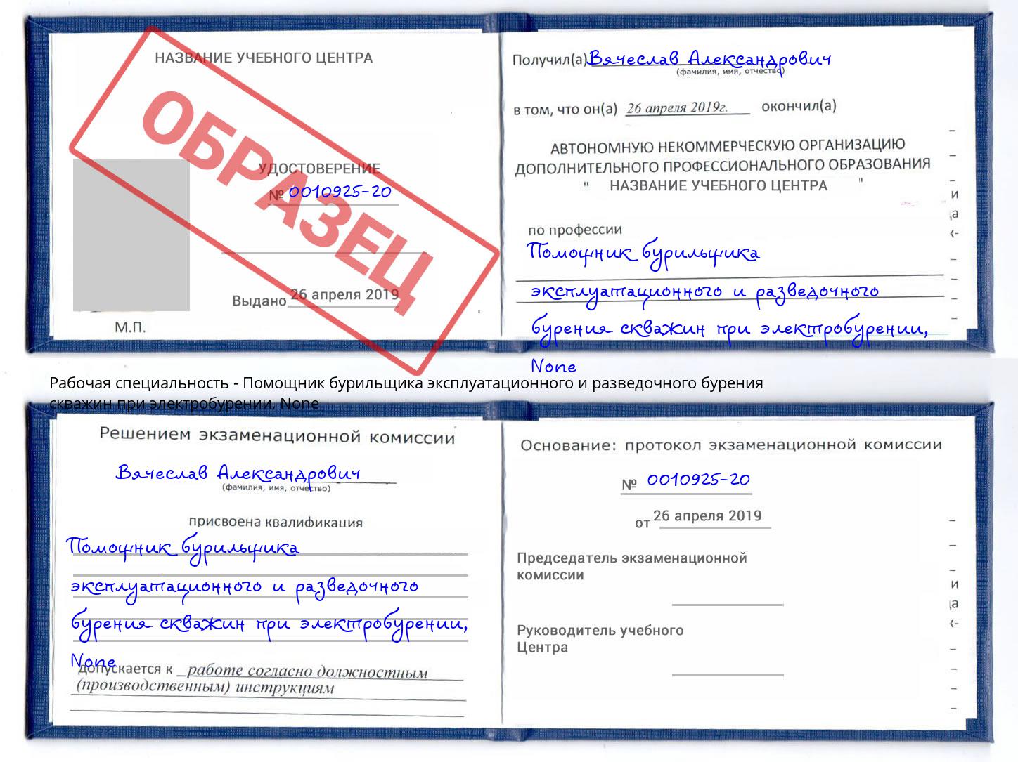 корочка None Помощник бурильщика эксплуатационного и разведочного бурения скважин при электробурении Бор