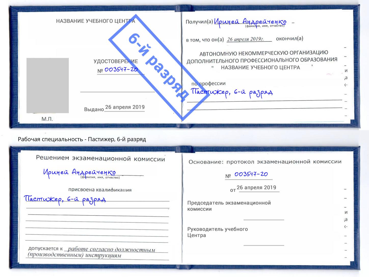 корочка 6-й разряд Пастижер Бор