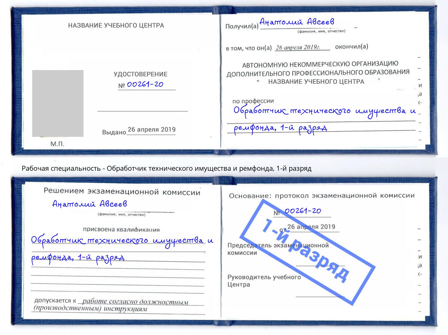 корочка 1-й разряд Обработчик технического имущества и ремфонда Бор