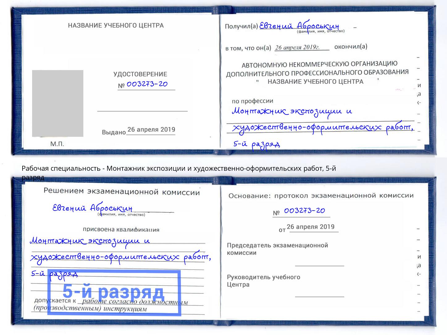 корочка 5-й разряд Монтажник экспозиции и художественно-оформительских работ Бор