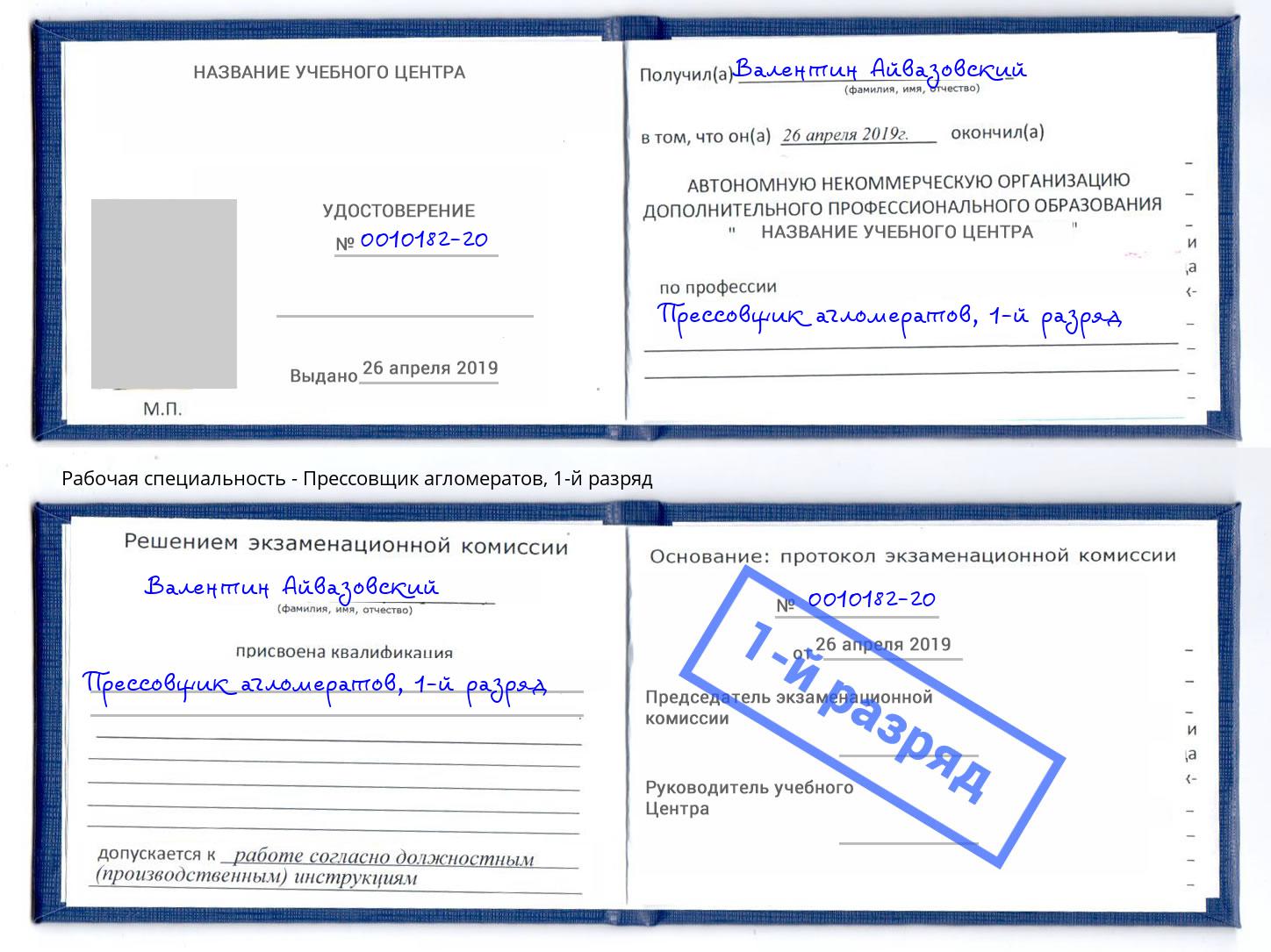 корочка 1-й разряд Прессовщик агломератов Бор