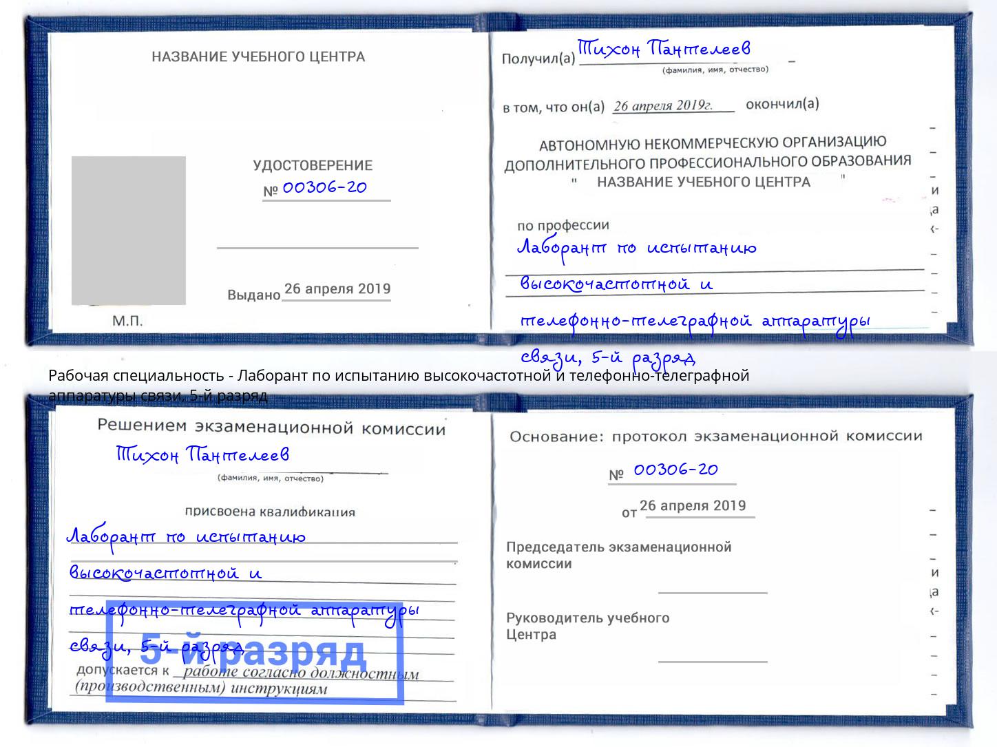 корочка 5-й разряд Лаборант по испытанию высокочастотной и телефонно-телеграфной аппаратуры связи Бор