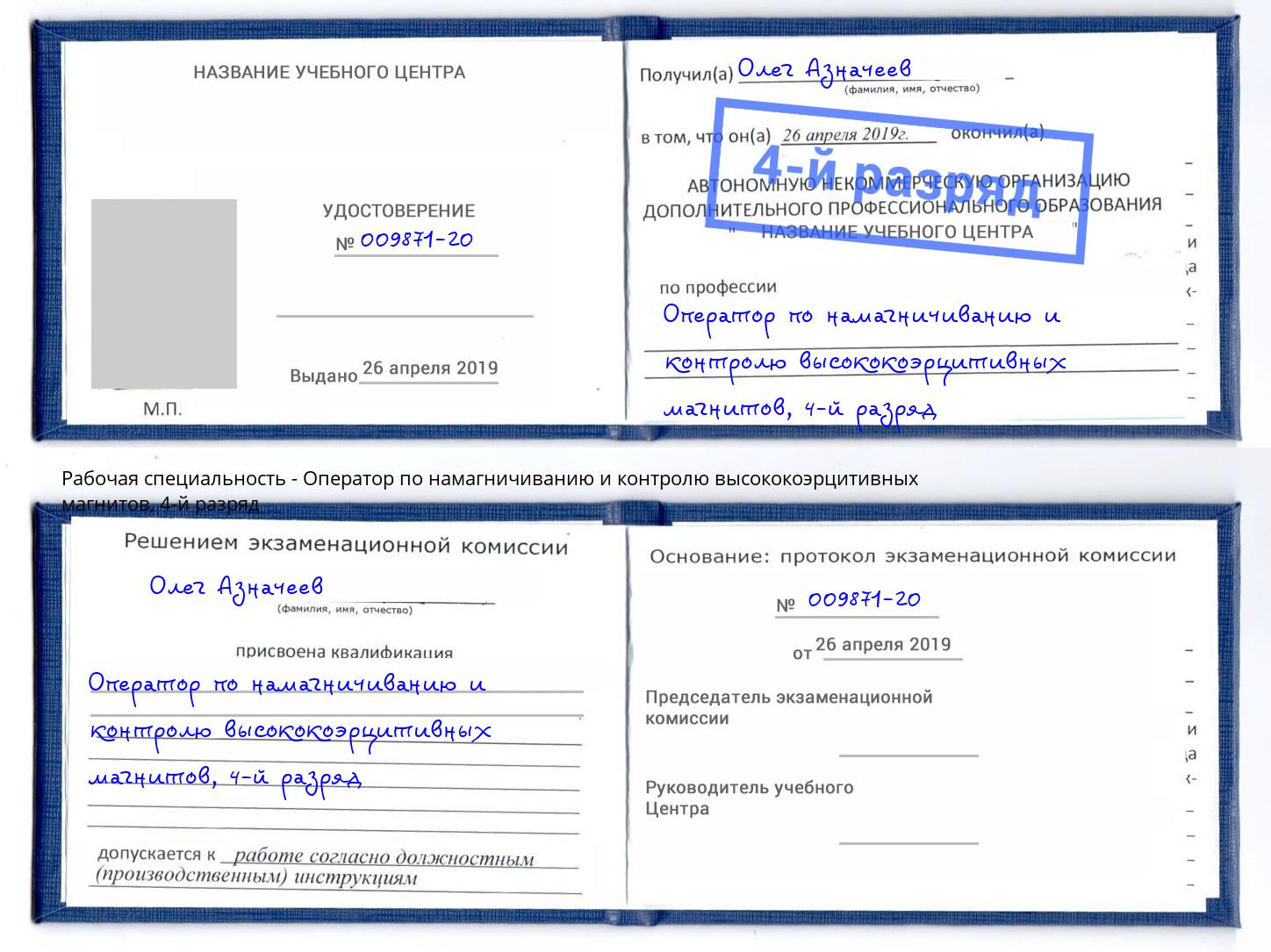 корочка 4-й разряд Оператор по намагничиванию и контролю высококоэрцитивных магнитов Бор
