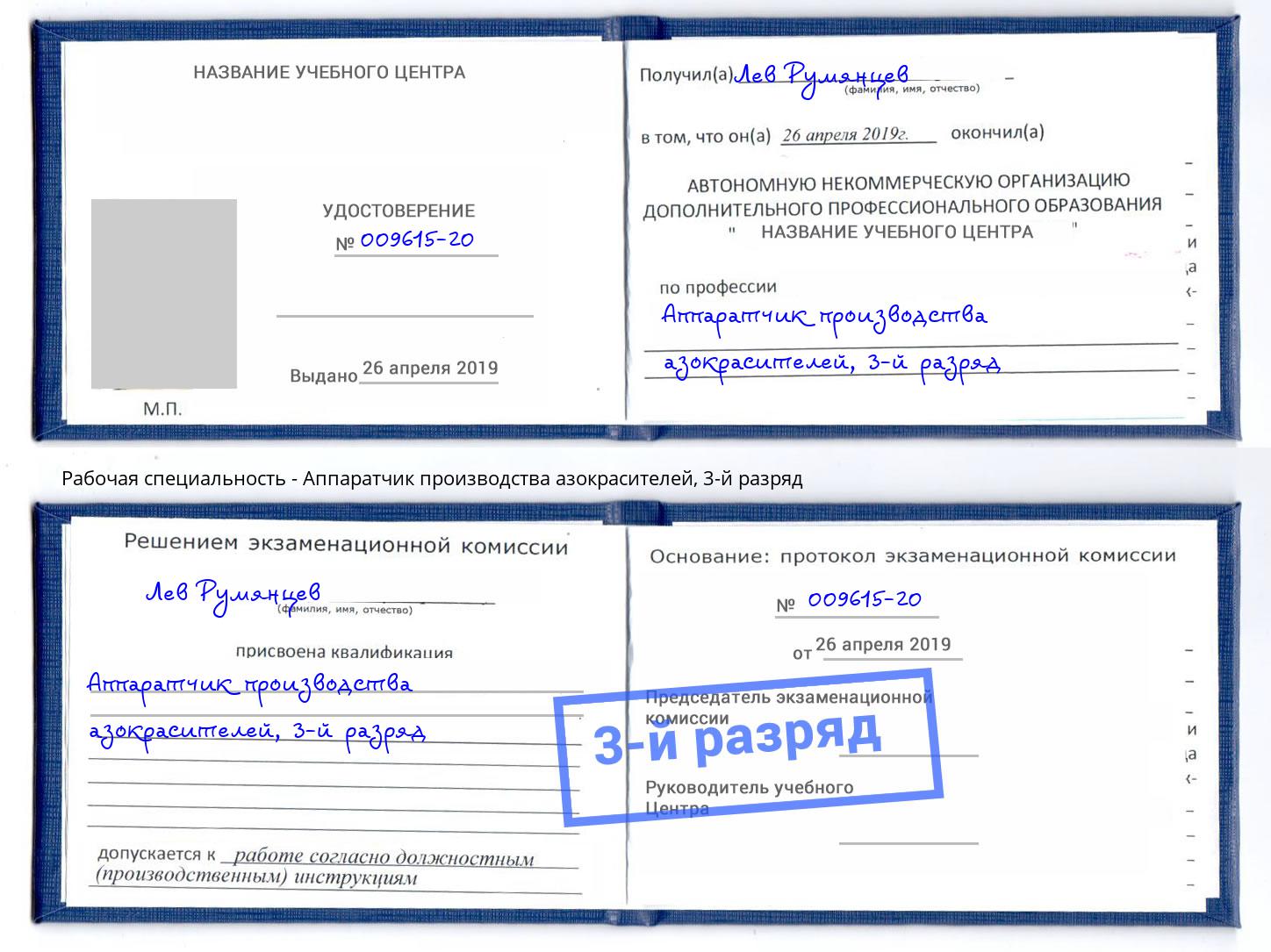 корочка 3-й разряд Аппаратчик производства азокрасителей Бор