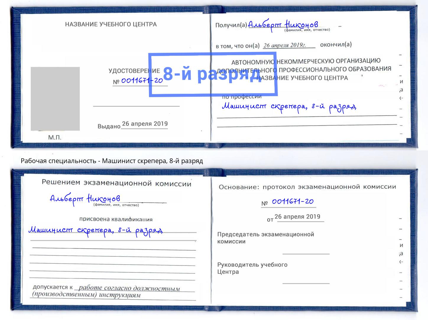 корочка 8-й разряд Машинист скрепера Бор