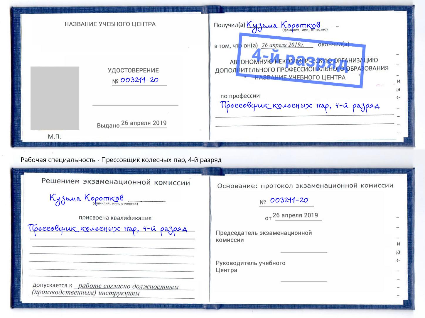 корочка 4-й разряд Прессовщик колесных пар Бор