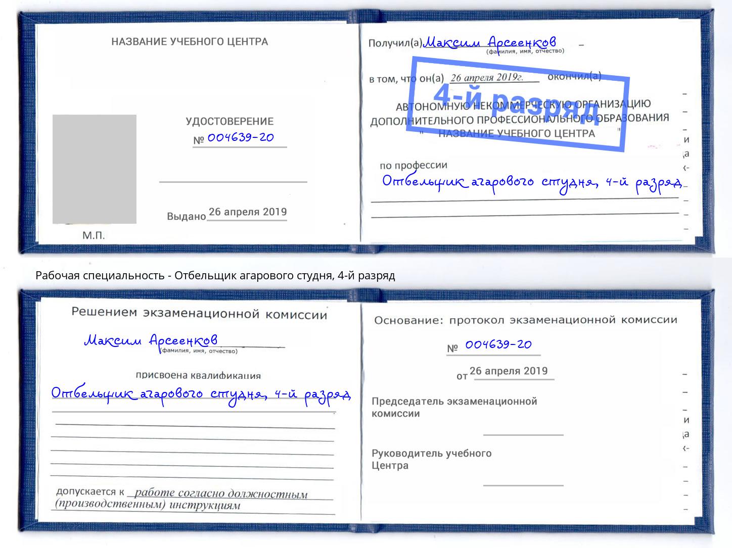 корочка 4-й разряд Отбельщик агарового студня Бор