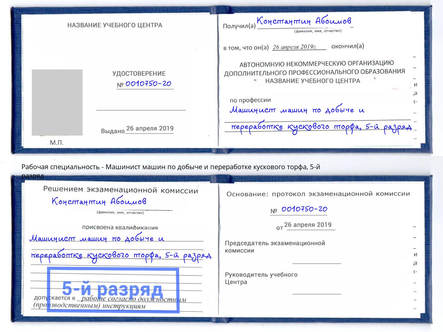 корочка 5-й разряд Машинист машин по добыче и переработке кускового торфа Бор