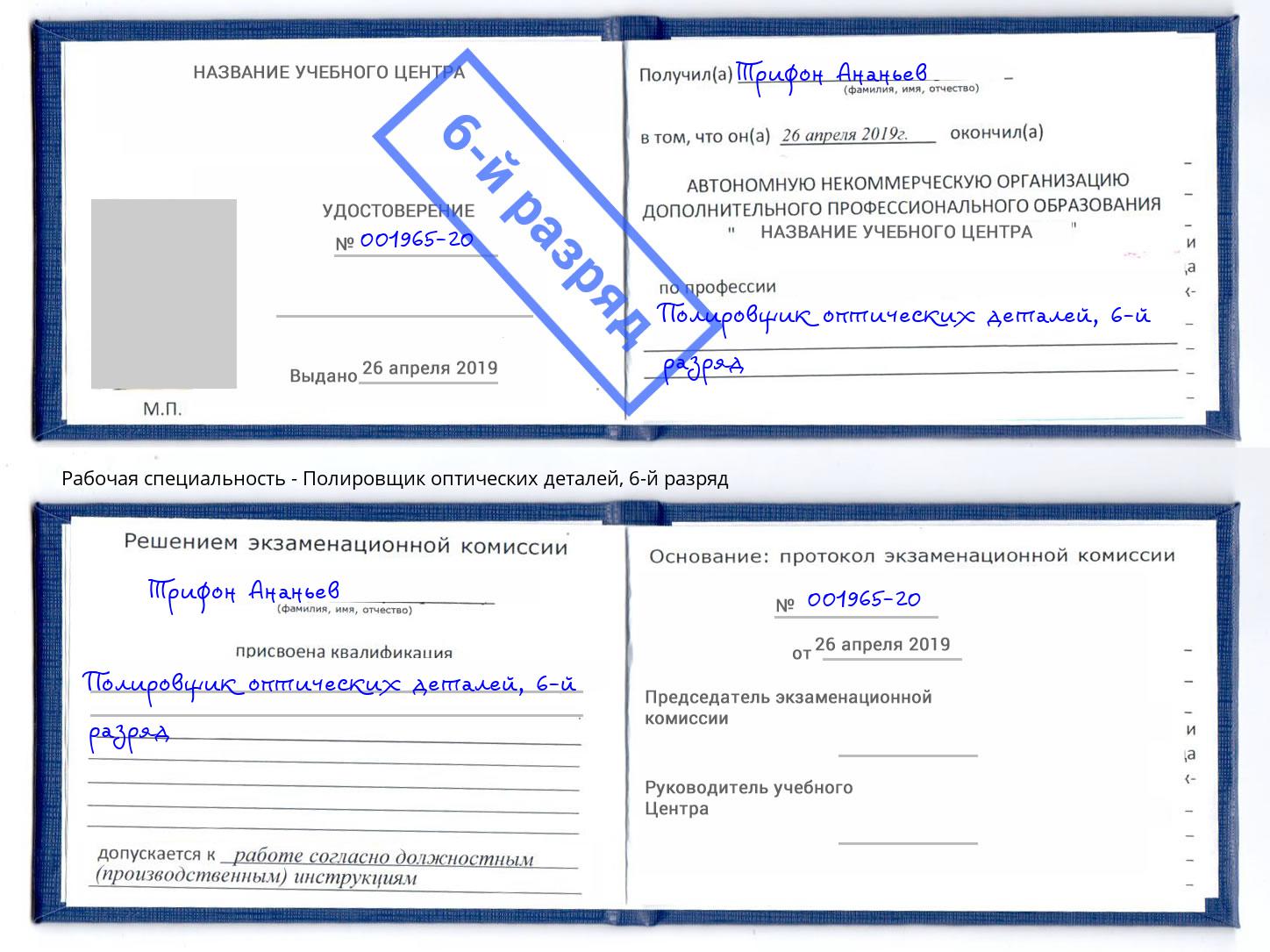 корочка 6-й разряд Полировщик оптических деталей Бор