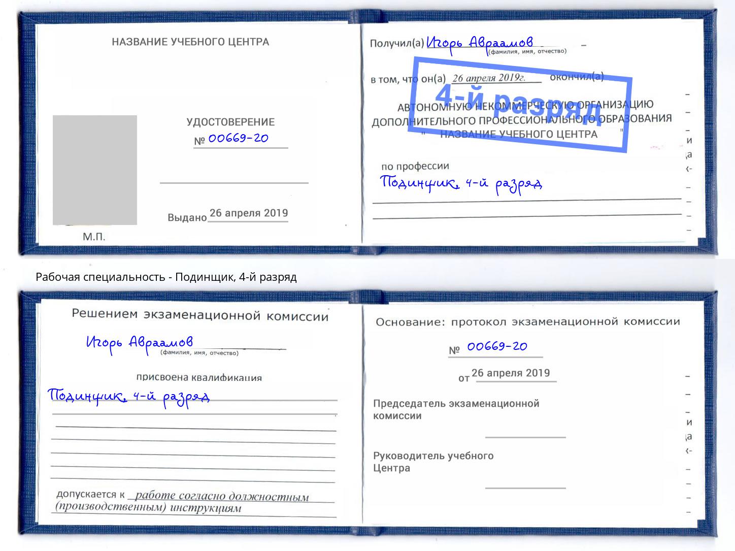 корочка 4-й разряд Подинщик Бор