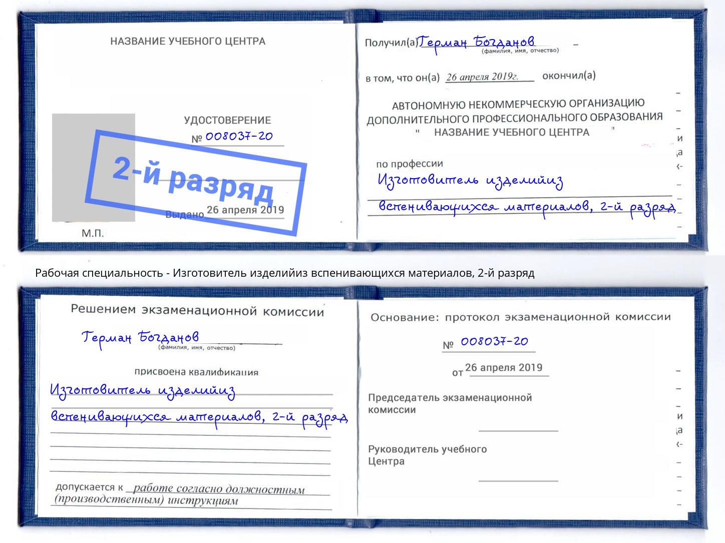 корочка 2-й разряд Изготовитель изделийиз вспенивающихся материалов Бор