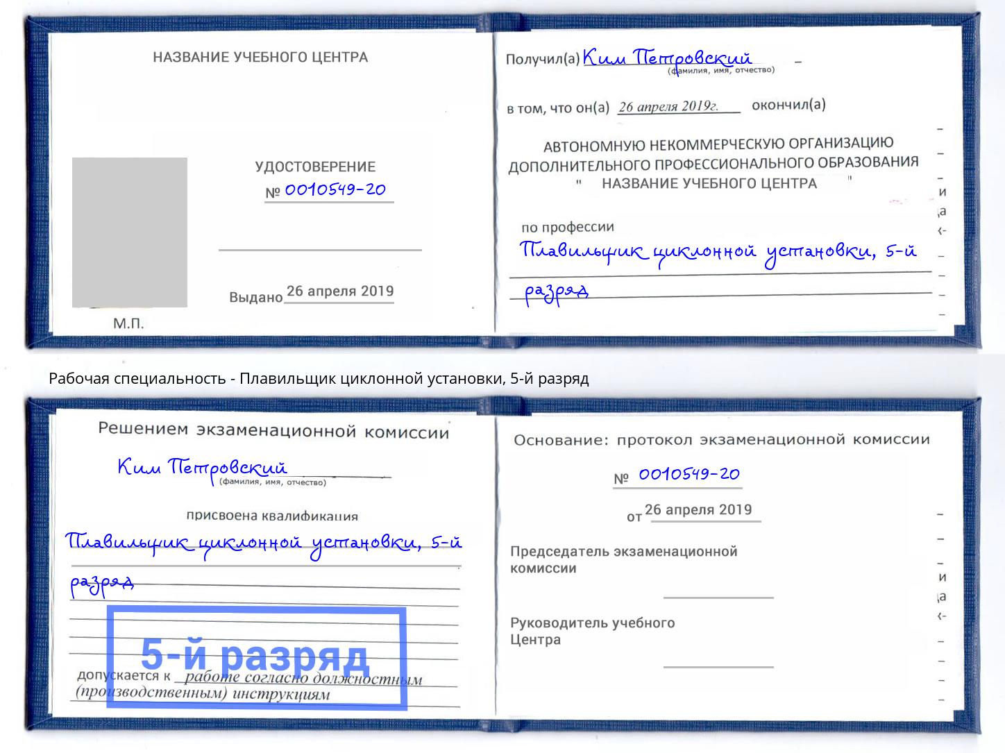 корочка 5-й разряд Плавильщик циклонной установки Бор