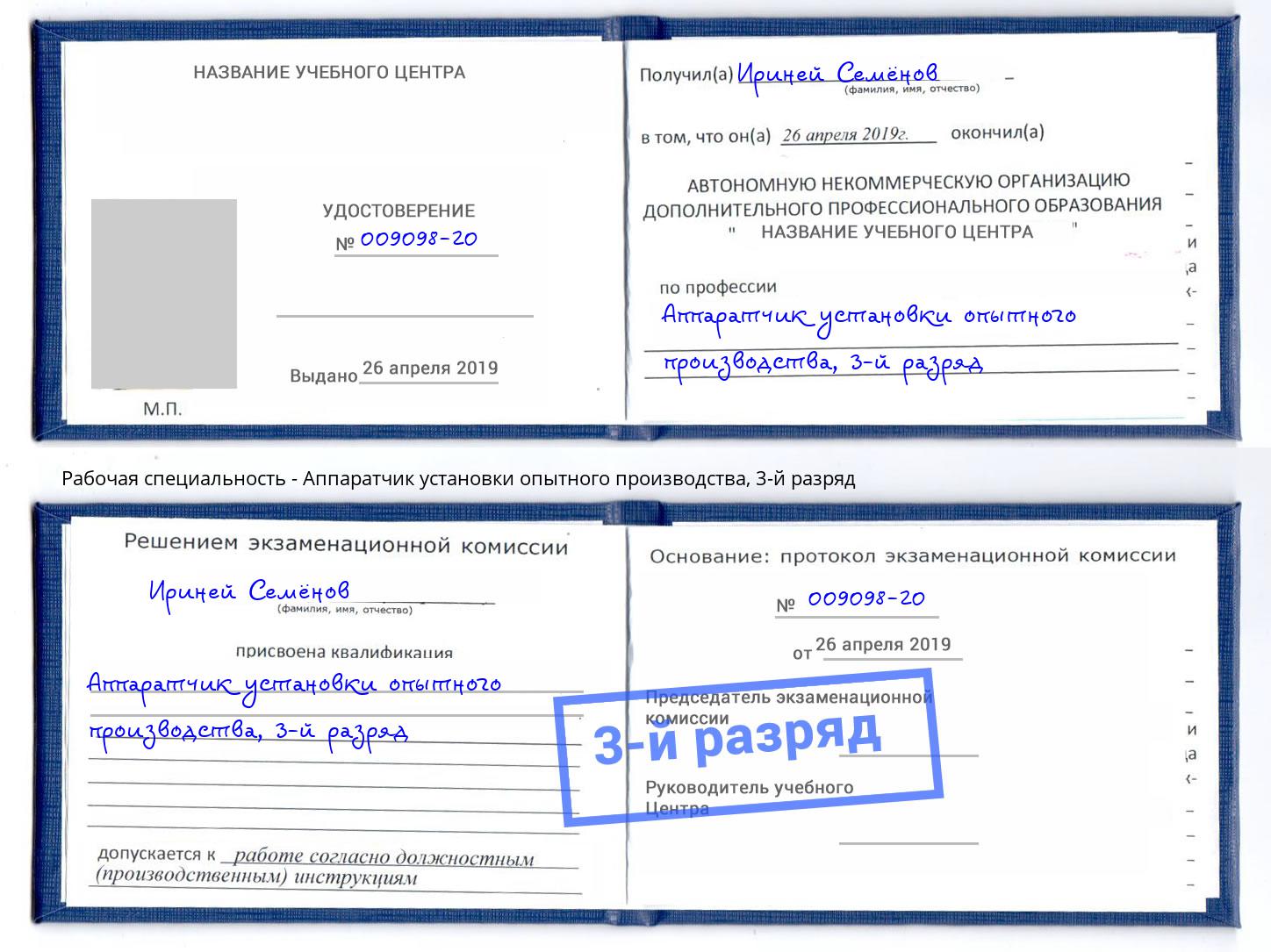 корочка 3-й разряд Аппаратчик установки опытного производства Бор