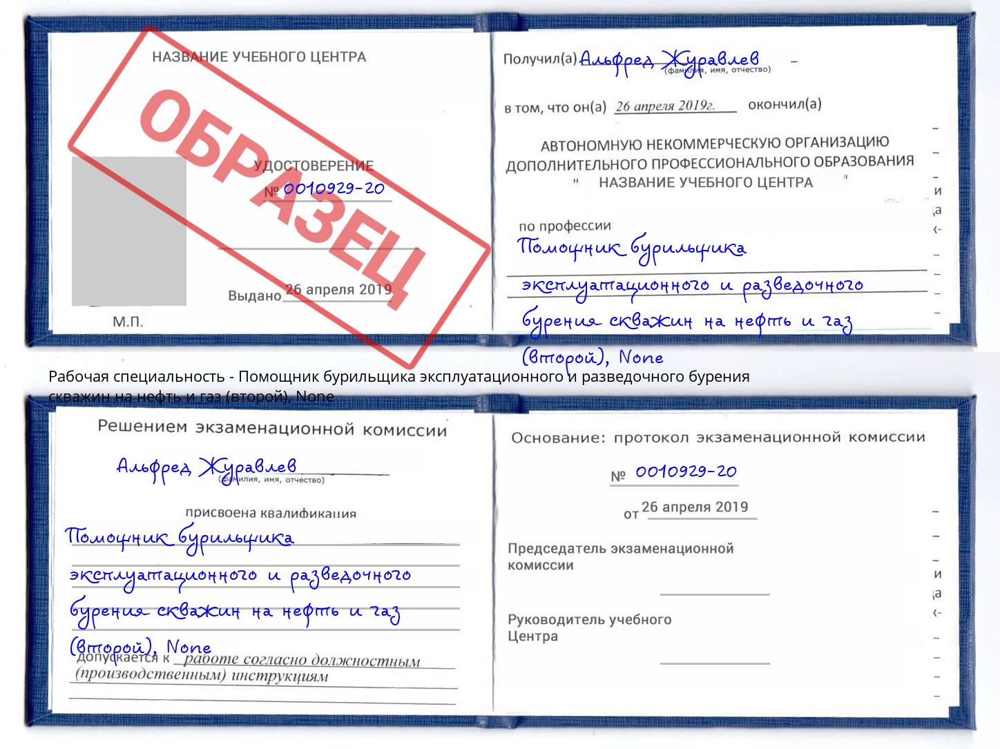 корочка None Помощник бурильщика эксплуатационного и разведочного бурения скважин на нефть и газ (второй) Бор