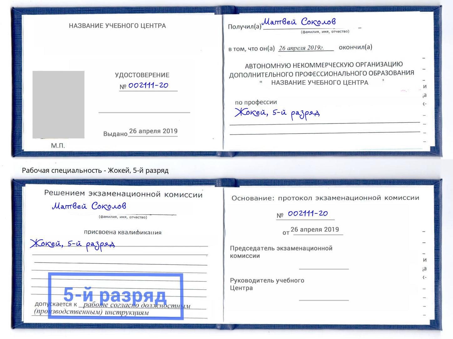 корочка 5-й разряд Жокей Бор