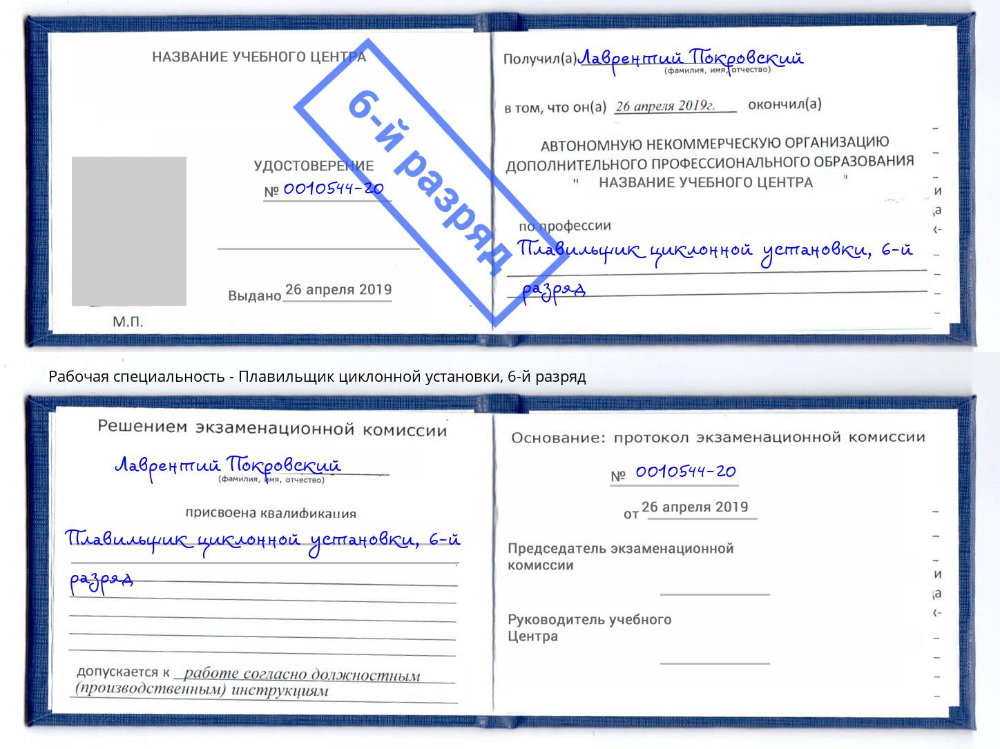 корочка 6-й разряд Плавильщик циклонной установки Бор