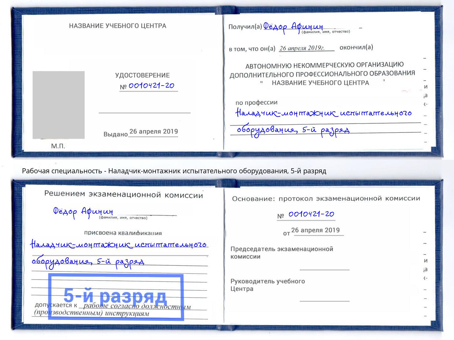 корочка 5-й разряд Наладчик-монтажник испытательного оборудования Бор