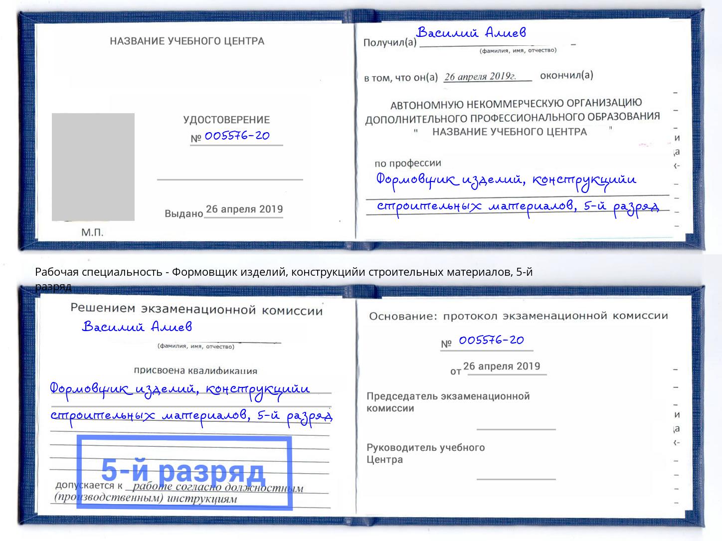 корочка 5-й разряд Формовщик изделий, конструкцийи строительных материалов Бор