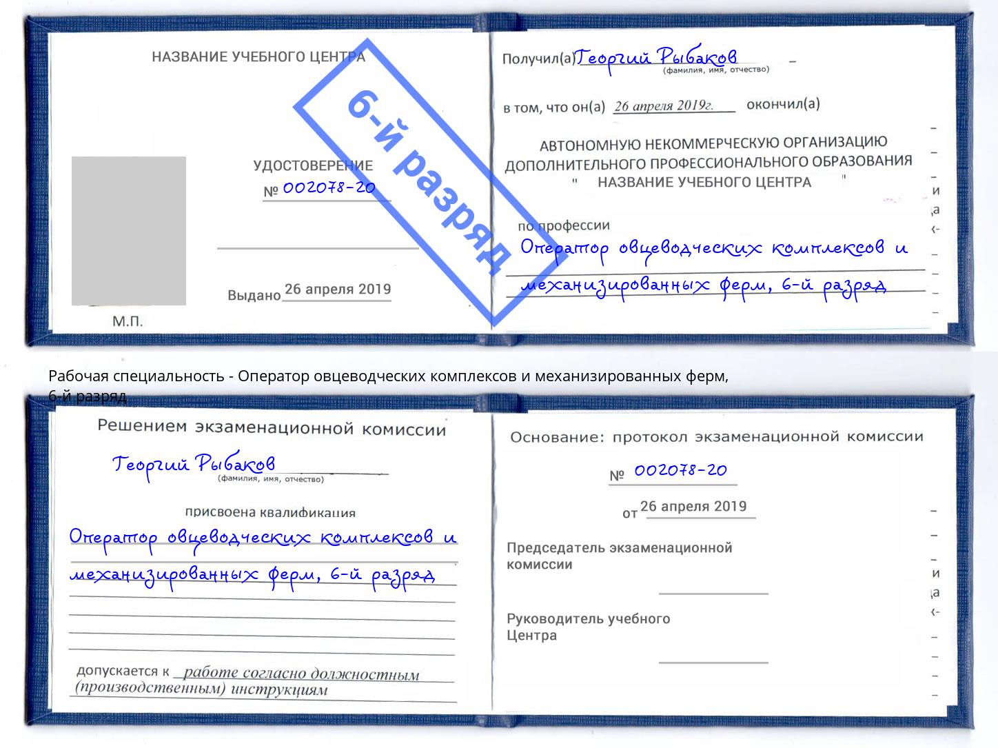 корочка 6-й разряд Оператор овцеводческих комплексов и механизированных ферм Бор