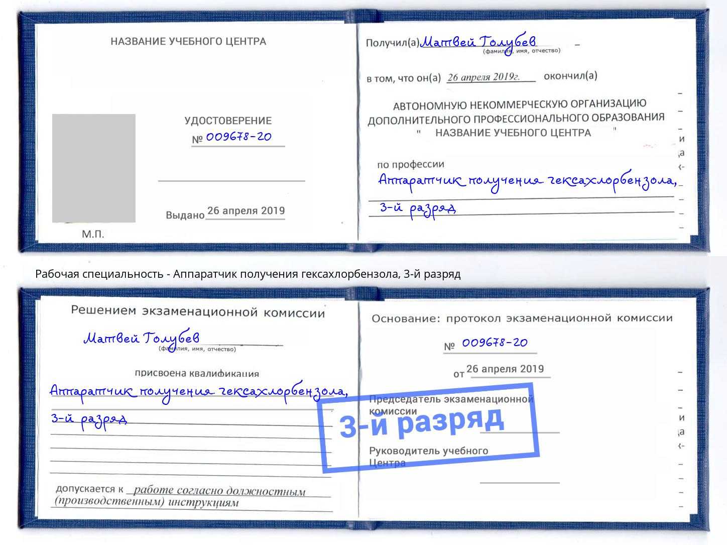 корочка 3-й разряд Аппаратчик получения гексахлорбензола Бор