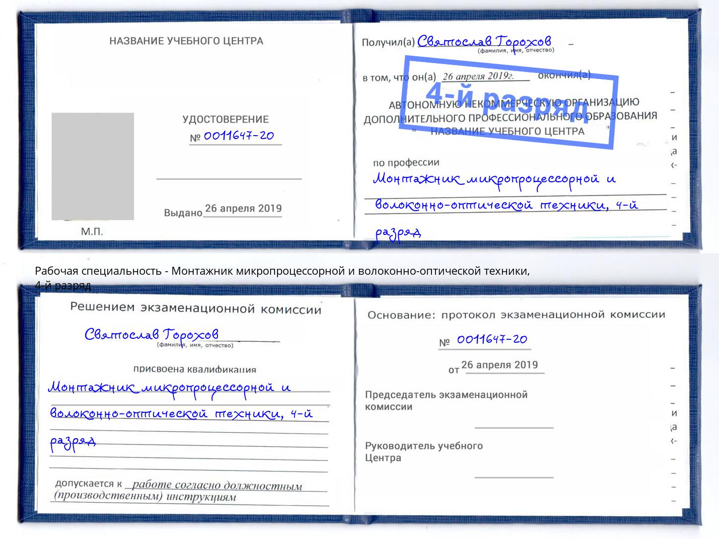 корочка 4-й разряд Монтажник микропроцессорной и волоконно-оптической техники Бор