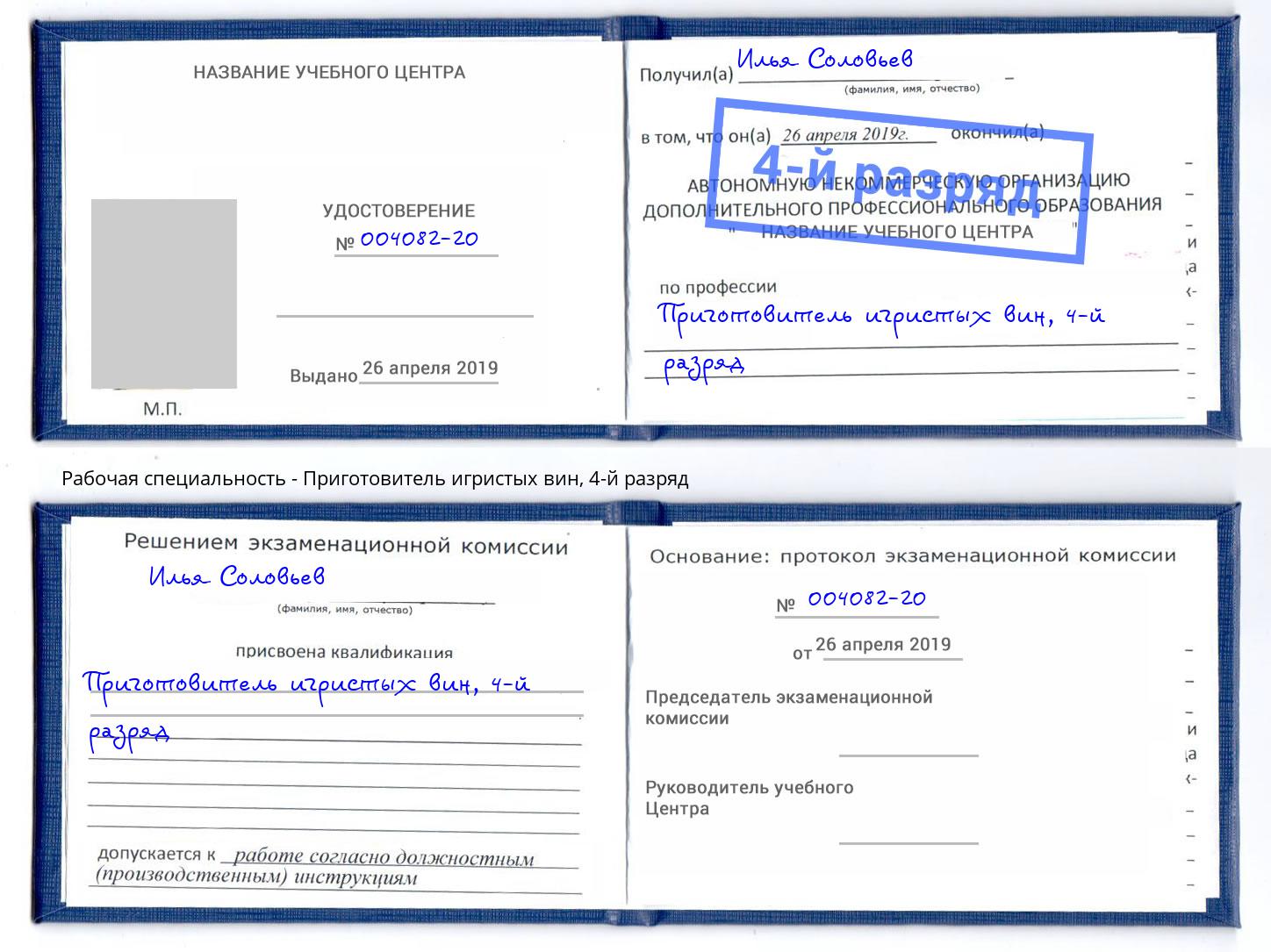 корочка 4-й разряд Приготовитель игристых вин Бор
