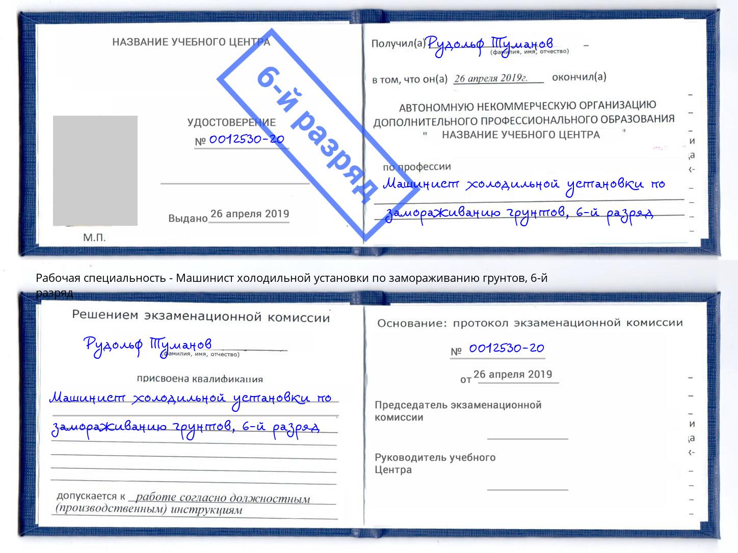 корочка 6-й разряд Машинист холодильной установки по замораживанию грунтов Бор