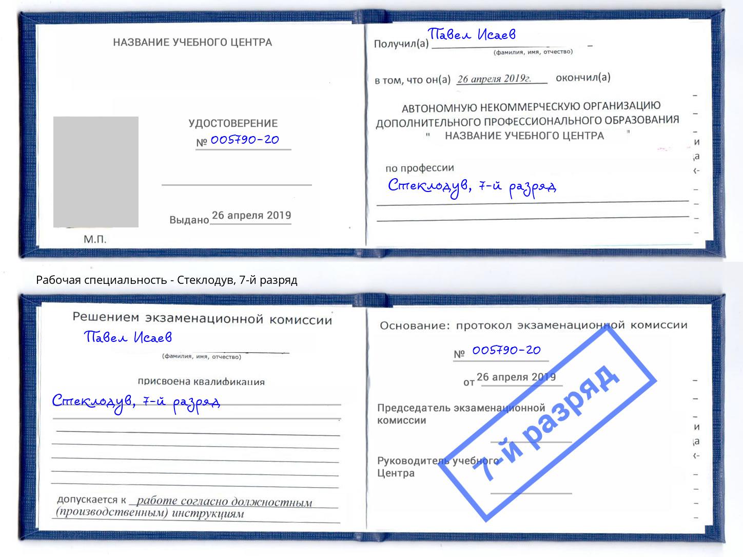 корочка 7-й разряд Стеклодув Бор