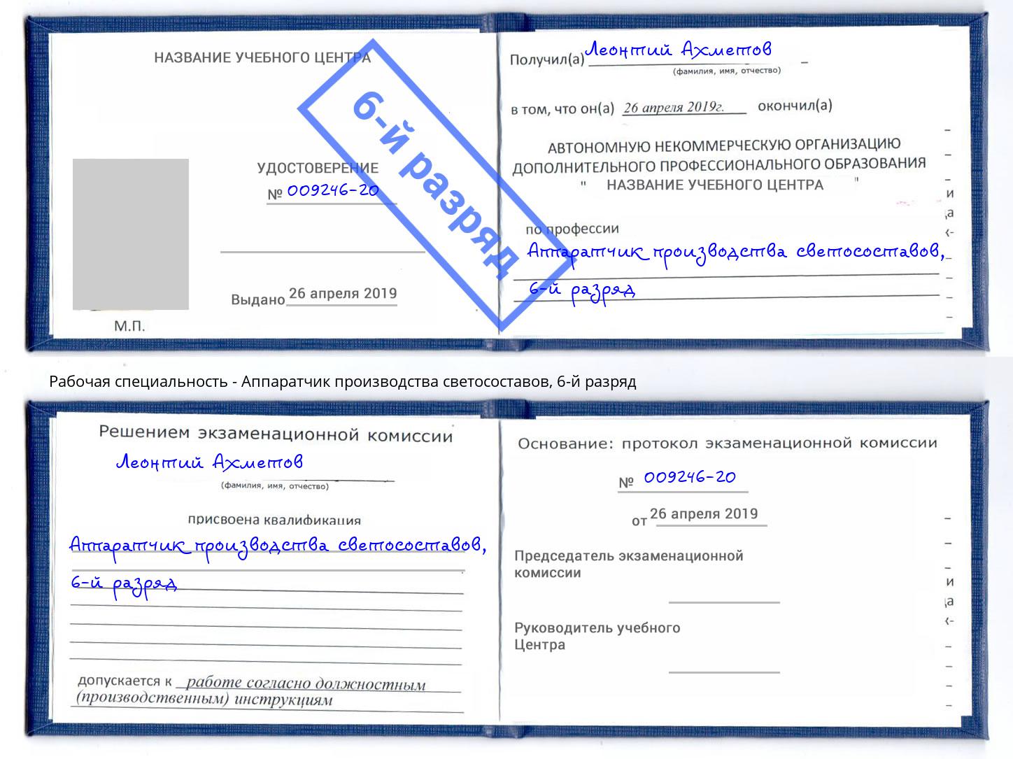 корочка 6-й разряд Аппаратчик производства светосоставов Бор