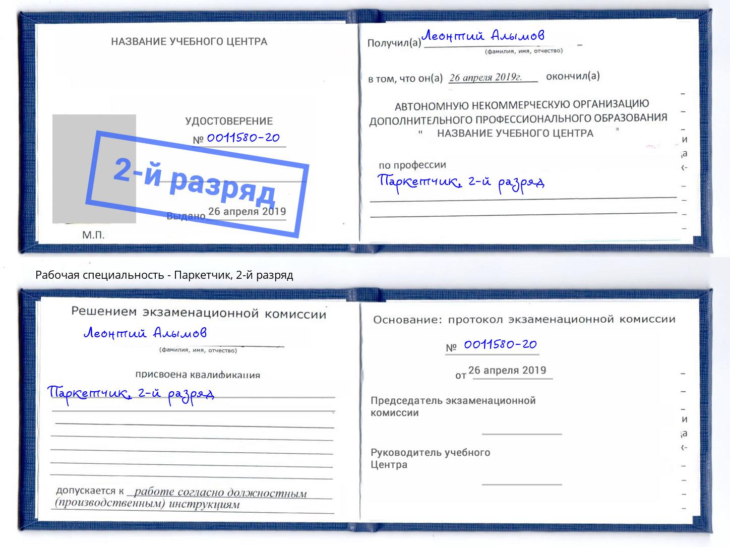 корочка 2-й разряд Паркетчик Бор