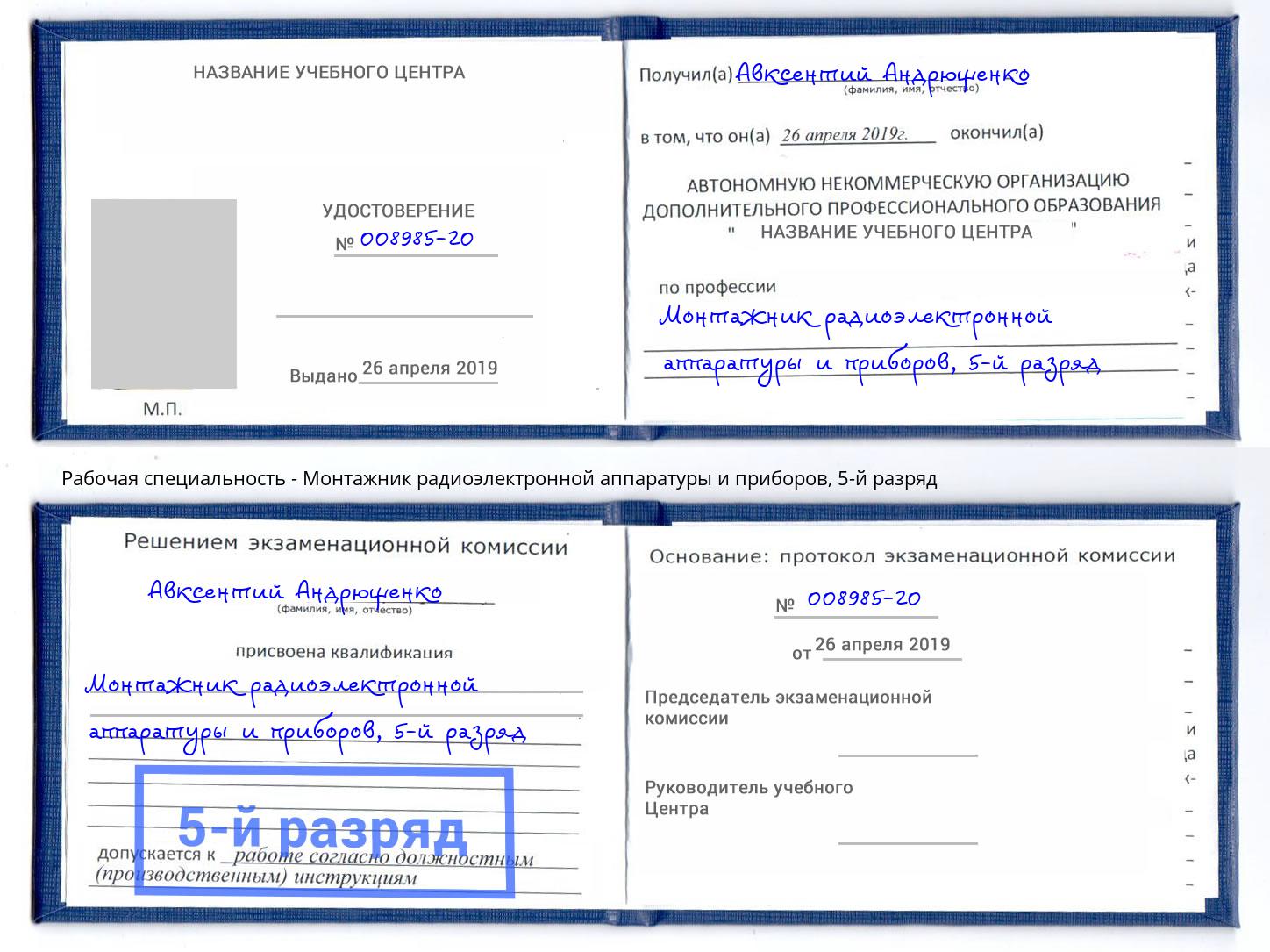 корочка 5-й разряд Монтажник радиоэлектронной аппаратуры и приборов Бор