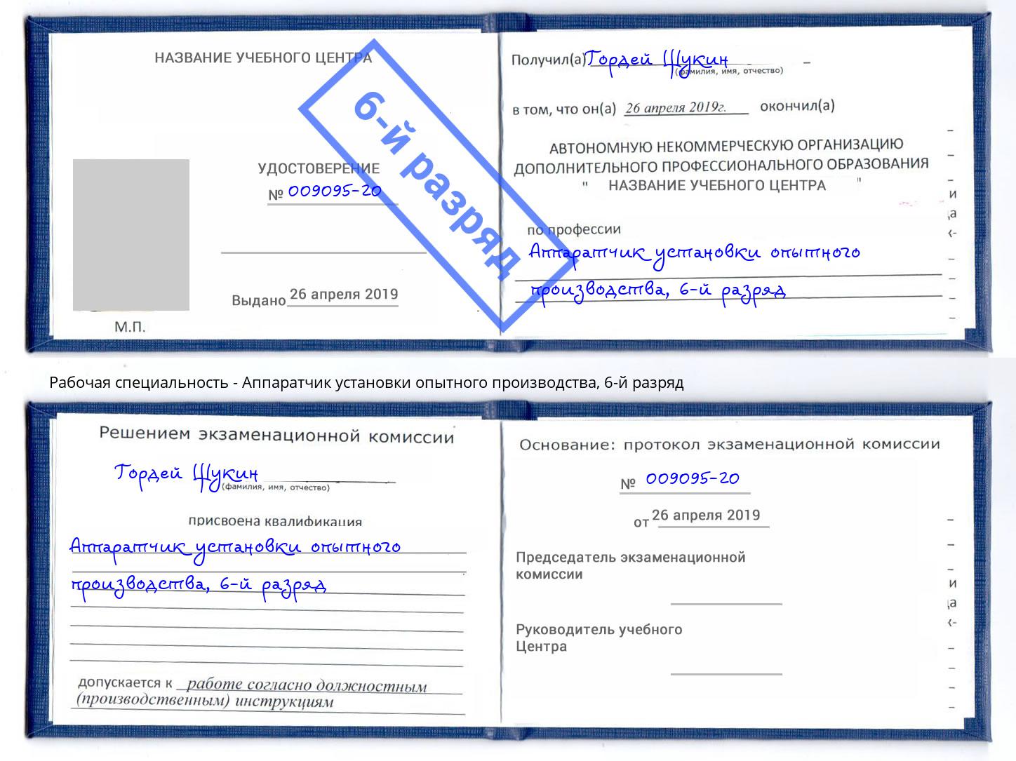корочка 6-й разряд Аппаратчик установки опытного производства Бор