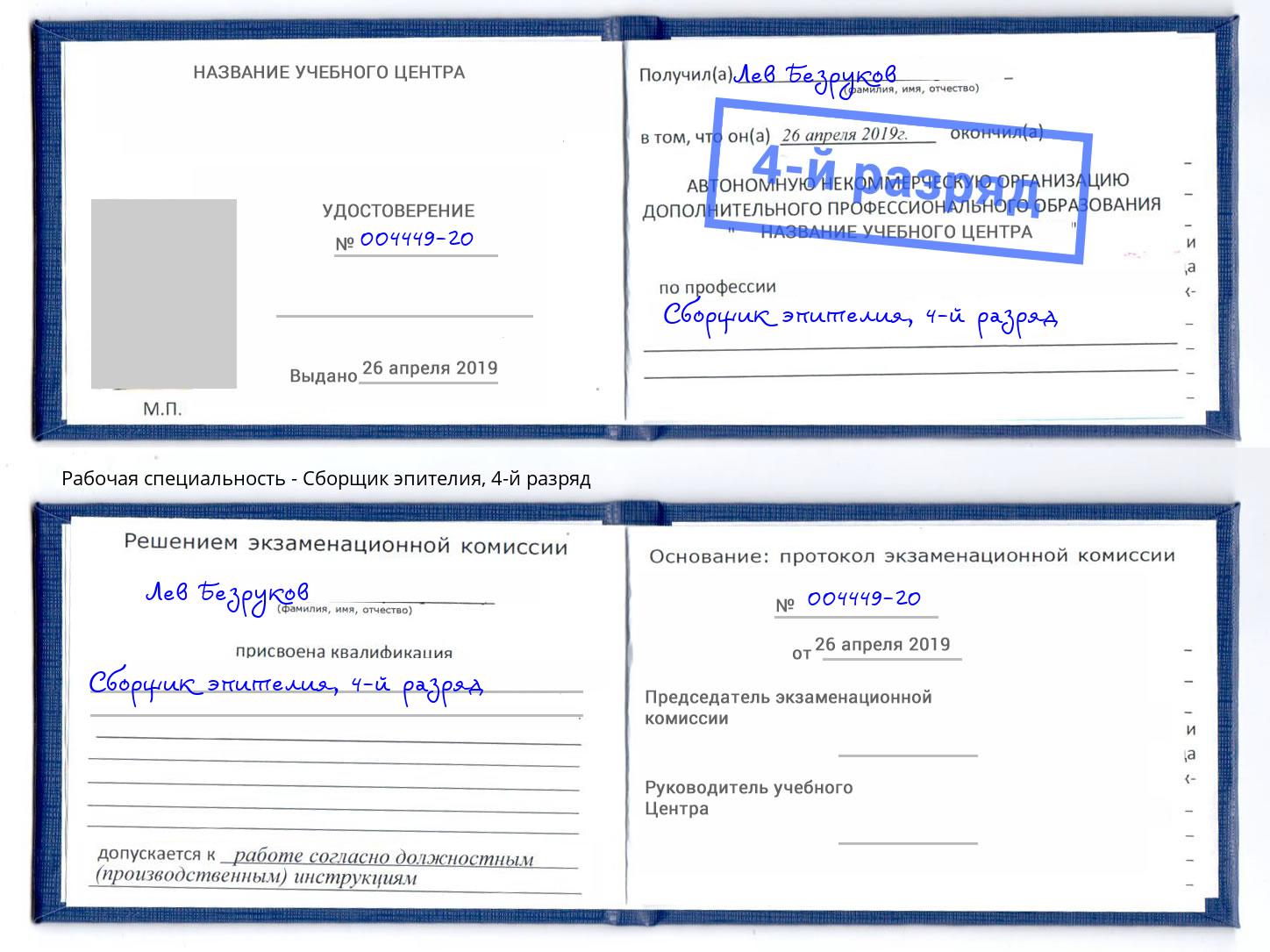 корочка 4-й разряд Сборщик эпителия Бор