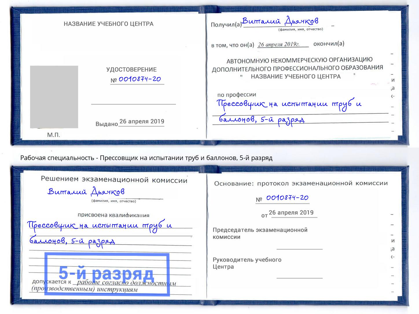 корочка 5-й разряд Прессовщик на испытании труб и баллонов Бор