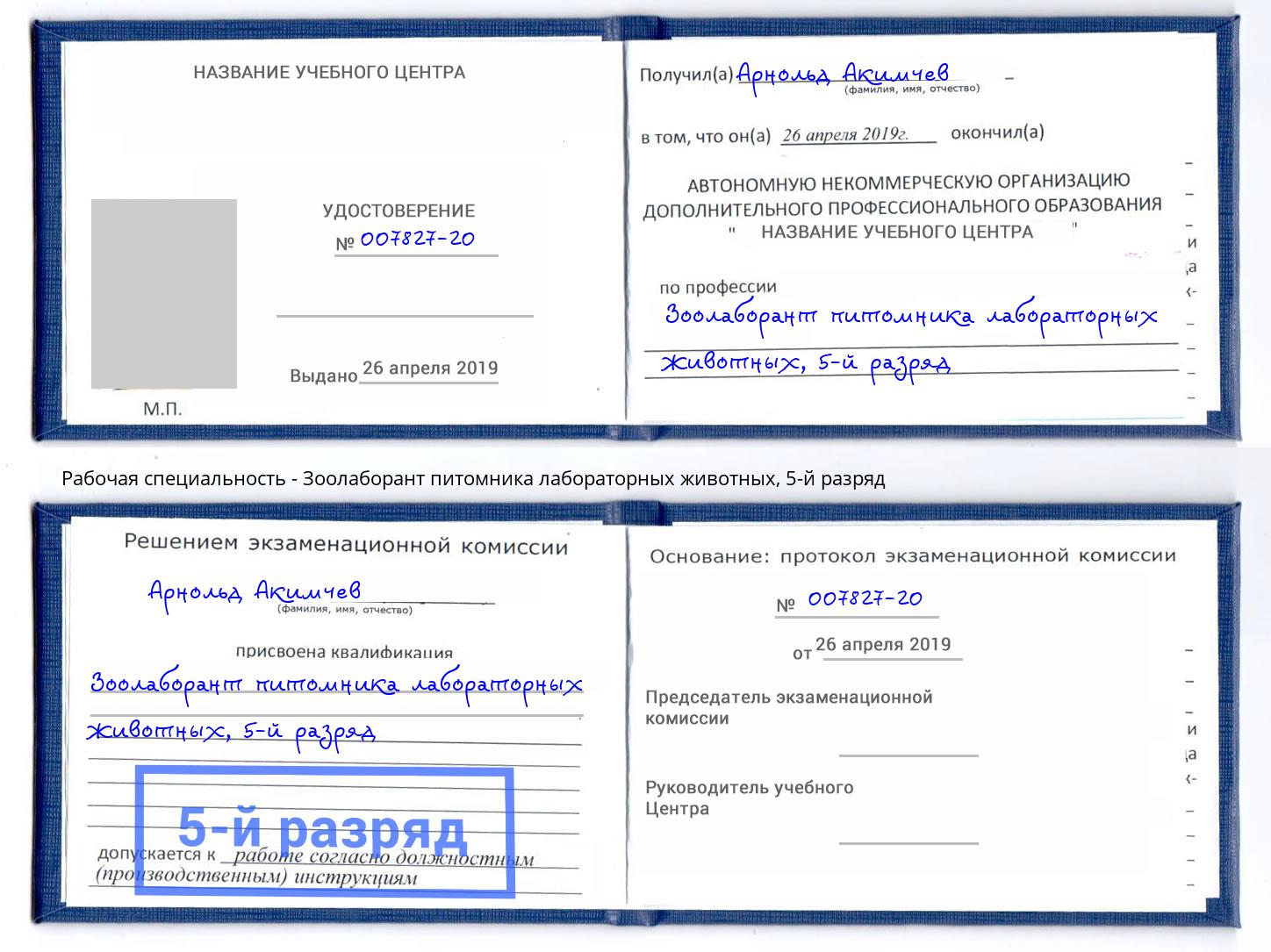 корочка 5-й разряд Зоолаборант питомника лабораторных животных Бор