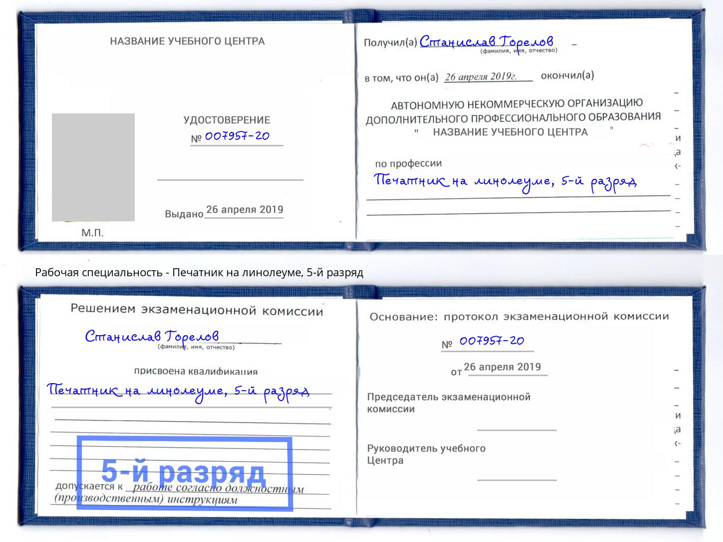 корочка 5-й разряд Печатник на линолеуме Бор