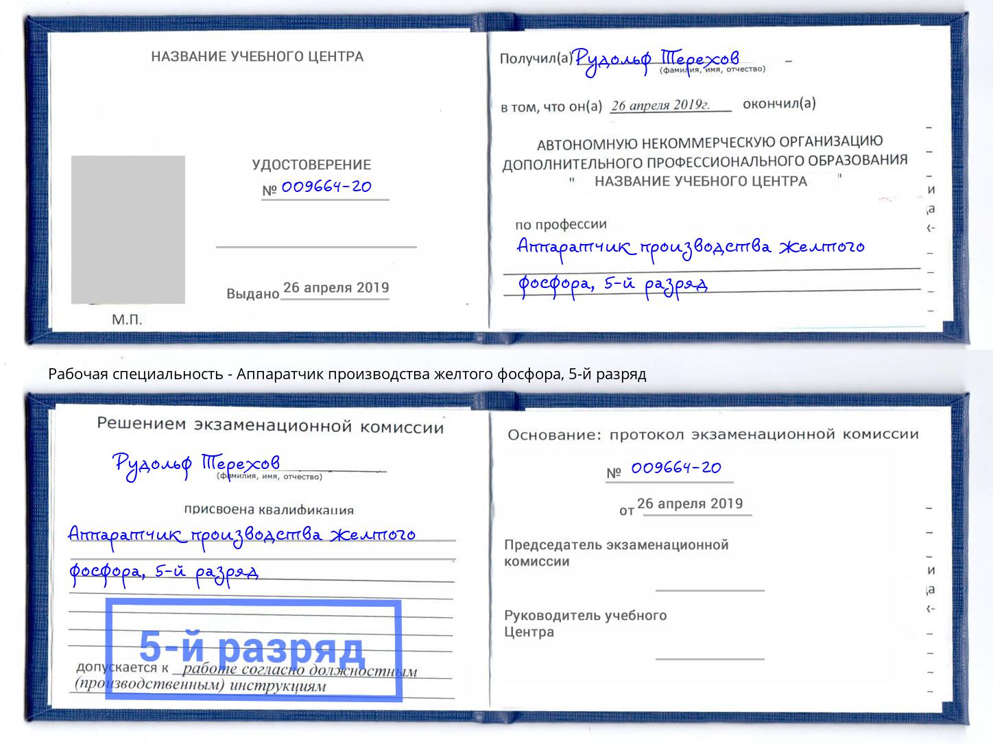 корочка 5-й разряд Аппаратчик производства желтого фосфора Бор